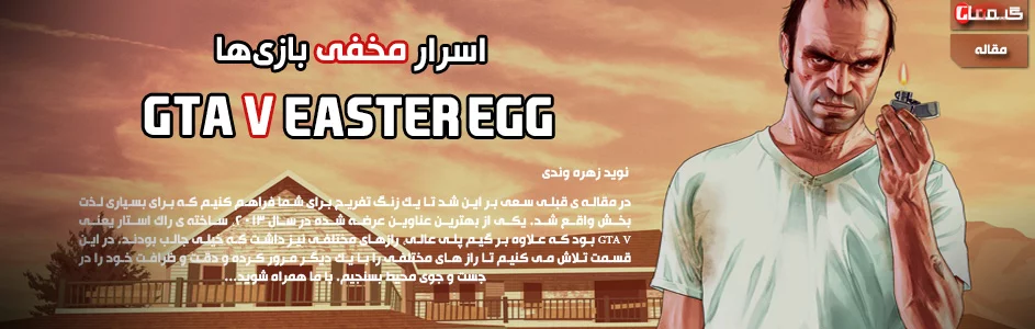 اسرار مخفی بازی ها l نگاهی به Easter Egg بازی GTA V - گیمفا