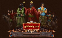 نخستین سرور قهرمانان بازی ایرانی عصر پادشاهان در سال ۹۳ راه‌اندازی می‌شود - گیمفا