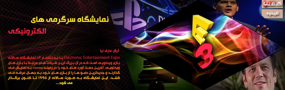 E3: نمایشگاه سرگرمی های الکترونیکی | گیمفا