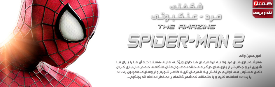 شگفتی مرد عنکبوتی | نقد و بررسی The Amazing Spider-Man 2 - گیمفا
