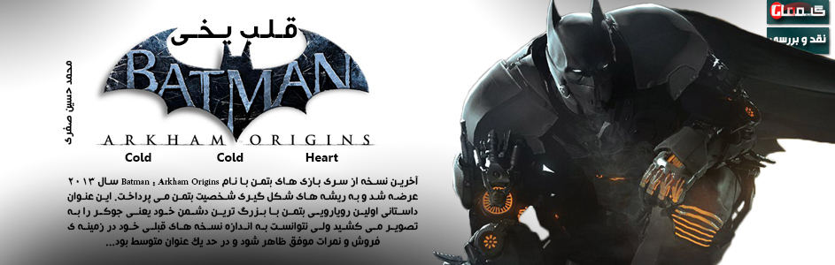 قلب یخی | نقد و بررسی  Batman : Arkham Origins : Cold, Cold Heart - گیمفا