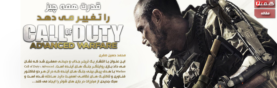 قدرت همه چیز را تغییر می دهد | ویژه نامه Call of Duty : Advanced Warfare - گیمفا