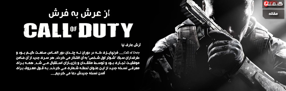 از عرش به فرش | بررسی روند نزولی و چالش های آینده Call of Duty - گیمفا