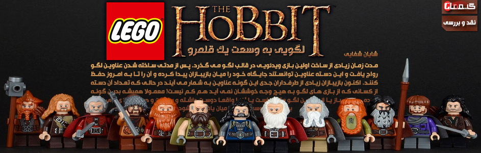 لگویی به وسعت یک قلمرو | نقد و بررسی Lego: The Hobbit - گیمفا