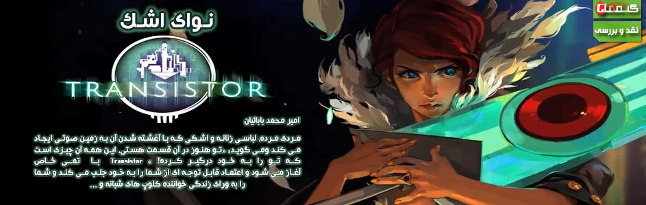 نوای اشک | نقد و بررسی Transistor - گیمفا