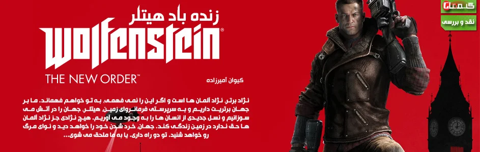 زنده باد هیتلر | نقد و بررسی Wolfenstein: The New Order - گیمفا