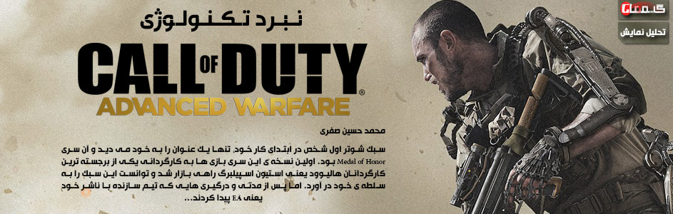 نبرد تکنولوژی | تحلیل نمایش Call of Duty : Advanced Warfare در E3 2014 - گیمفا