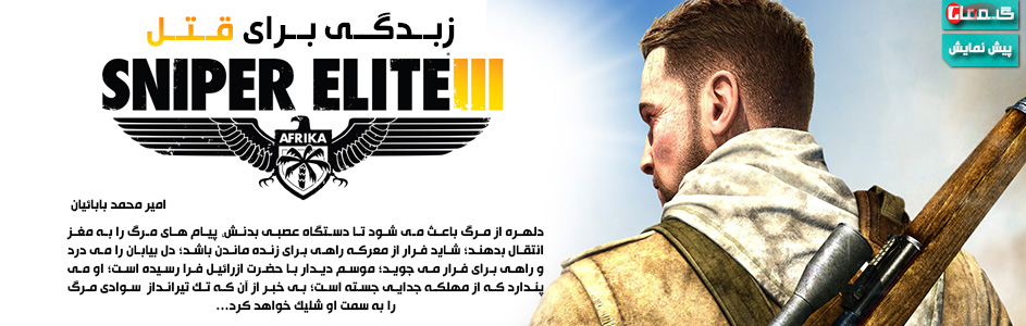 زبدگی برای قتل | پیش نمایش Sniper Elite 3 - گیمفا