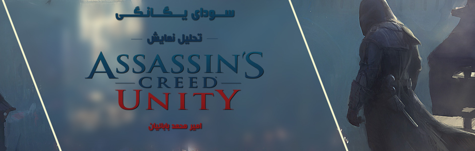 سودای یگانگی | تحلیل نمایش Assassins Creed : Unity در ۲۰۱۴ E3 - گیمفا