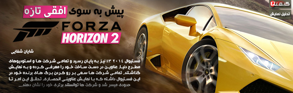 پیش به سوی افقی تازه | تحلیل نمایش Forza Horizon 2 در E3 2014 - گیمفا
