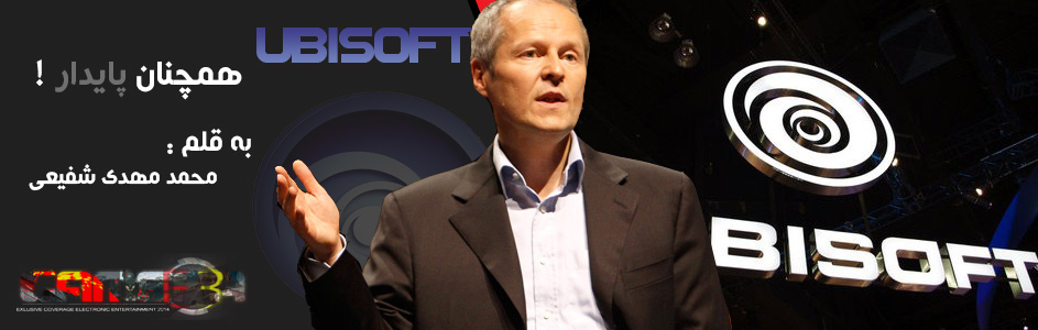 پوشش زنده کنفرانس Ubisoft | همچنان پایدار! - گیمفا