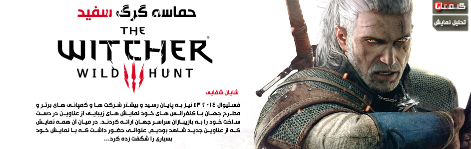 حماسه گرگ سفید | تحلیل نمایش عنوان The Witcher 3 : Wild Hunt در E3 2014 - گیمفا