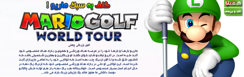 گلف به سبک ماریو! | نقد و بررسی Mario Golf: World Tour - گیمفا