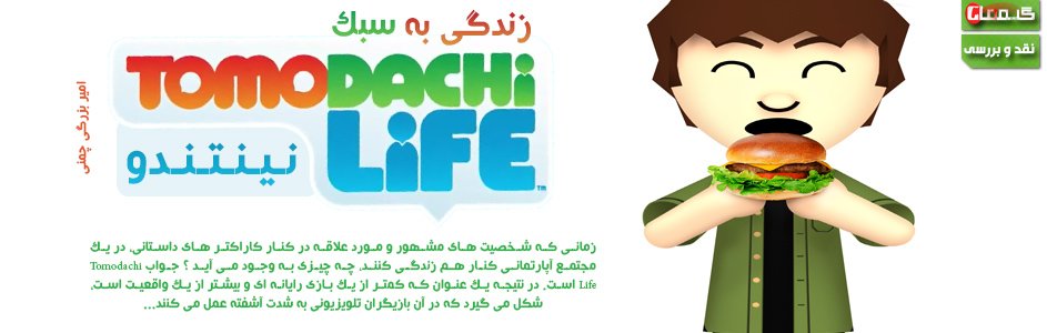 زندگی به سبک نینتندو | نقد و بررسی Tomodachi Life - گیمفا