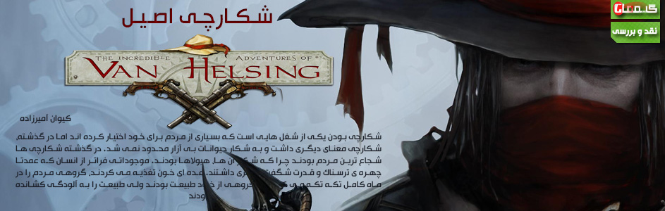 شکارچی اصیل | نقد و بررسی The Incredible Adventures of Van Helsing II - گیمفا