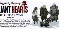 نمرات عنوان Valiant Hearts: The Great War منتشر شد | گیمفا