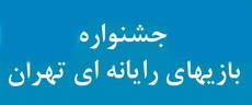 ارسال آثار به چهارمین جشنواره بازی‌های رایانه‌ای تهران از ۱۵ تیرماه آغاز می‌شود - گیمفا