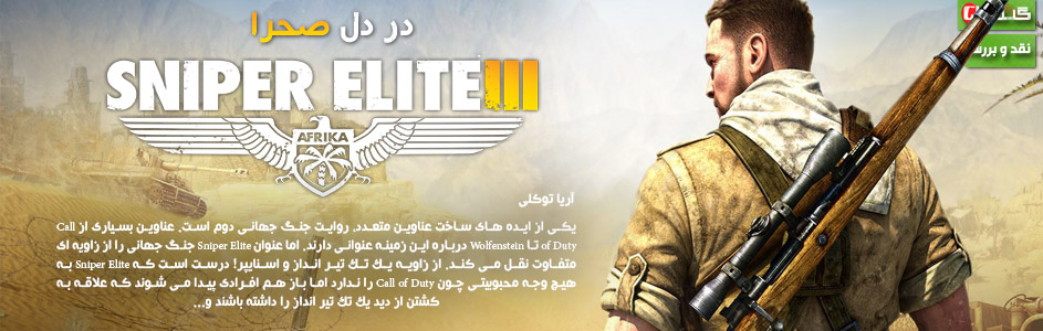 در دل صحرا | نقد و بررسى Sniper Elite 3 - گیمفا