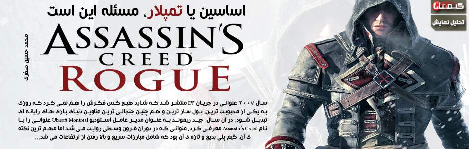 اساسین یا تمپلار، مسئله این است | تحلیل نمایش Assassin’s Creed : Rogue در Gamescom 2014 - گیمفا