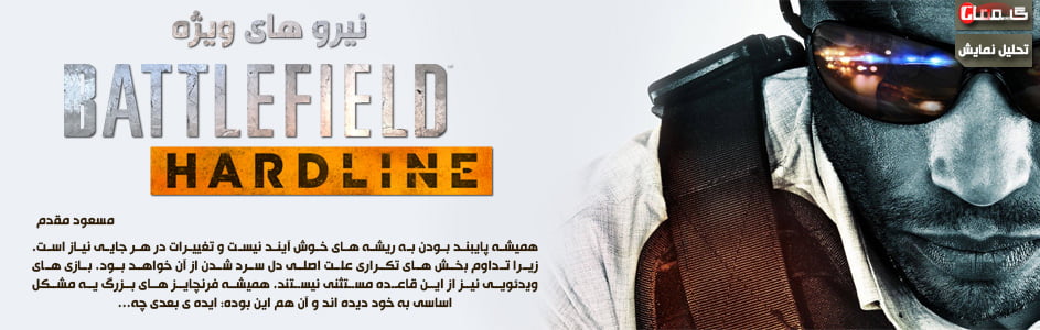 نیرو های ویژه | نگاهی به نمایش Battlefield: Hardline در Gamescom 2014 - گیمفا