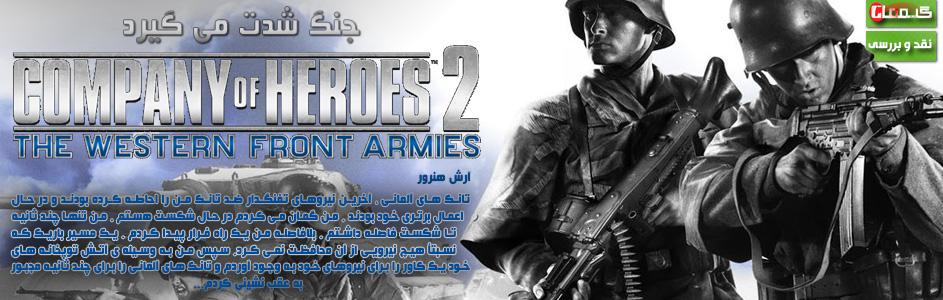 جنگ شدت می گیرد | نقد و بررسی Company of Heroes 2 : The Western Front Armies - گیمفا