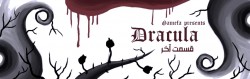 [تصویر:  Dracula-last31-250x79.jpg]
