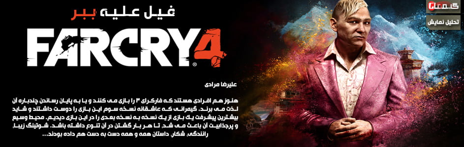 فیل علیه ببر | تحلیل نمایش Far Cry 4 در Gamescom 2014 - گیمفا
