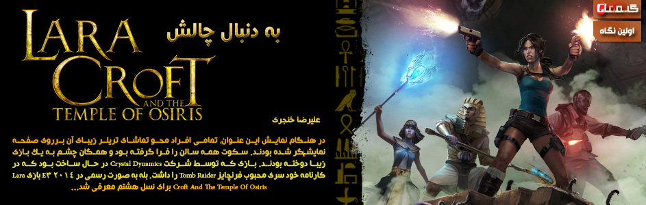 به دنبال چالش | اولین نگاه به Lara Croft and the Temple of Osiris - گیمفا