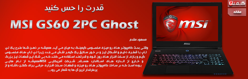 قدرت را حس کنید | بررسی MSI GS60 2PC Ghost - گیمفا
