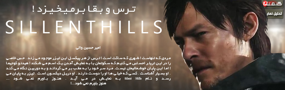 ترس و بقا برمی خیزد  | تحلیل نمایش Silent Hills در Gamescom 2014 - گیمفا
