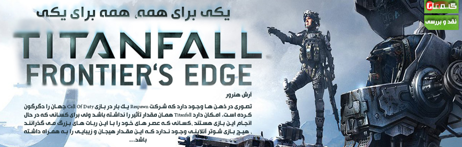 یکی برای همه، همه برای یکی | نقد و بررسی Titanfall: Frontier’s Edge - گیمفا