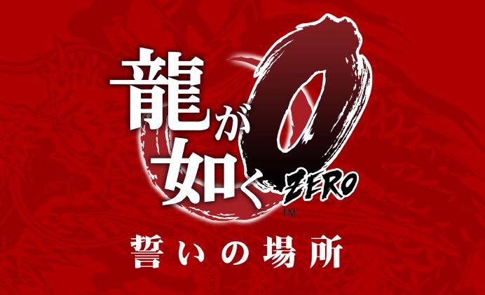 اولین اسکرین شات ها از Yakuza Zero: The Oath’s Place منتشر شد - گیمفا