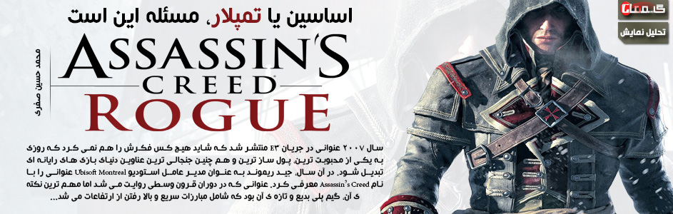 تاریخ انتشار رسمی Assassin’s Creed Rogue مشخص شد | گیمفا