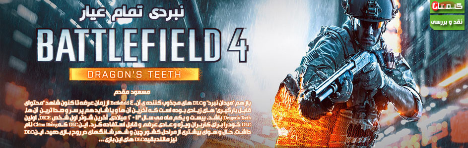 نبردی تمام عیار | نقد و بررسی Battlefield4: Dragon’s Teeth - گیمفا