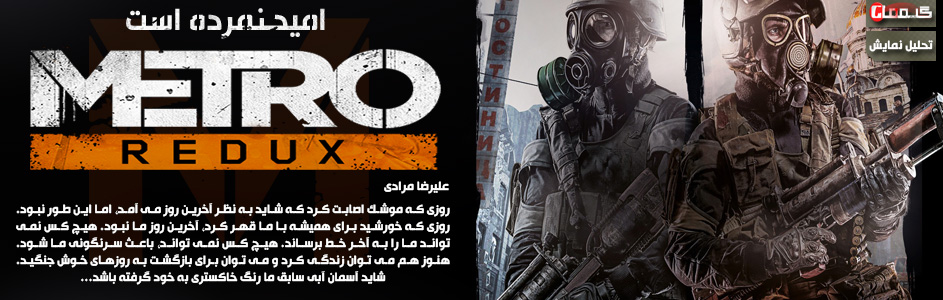 امید نمرده است! | تحلیل نمایش Metro Redux در Gamescom 2014 - گیمفا