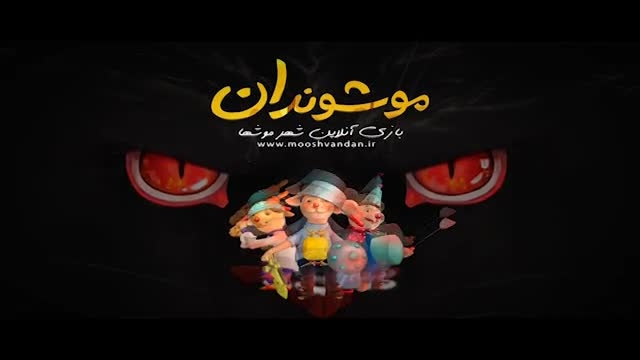 شهرموش ها با چهارمین جشنواره بازی‌های رایانه‌ای تهران اسمشونبر را فرارى می دهند - گیمفا