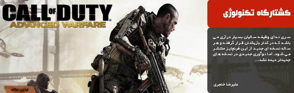 کشتارگاه تکنولوژی | اولین نگاه به Call Of Duty: Advanced Warfare - گیمفا