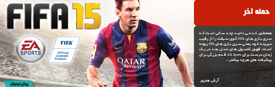 حمله آخر | پیش نمایش Fifa 15 - گیمفا