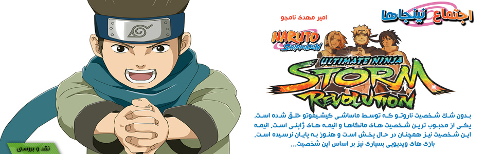 اجتماع نینجاها | نقد و بررسی Naruto Shippuden Ultimate Ninja Storm Revolution - گیمفا