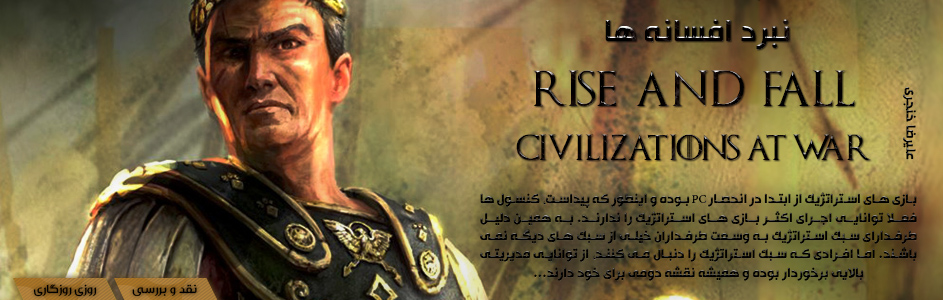 روزی روزگاری: نبرد افسانه ها | نقد و بررسی Rise and Fall: Civilizations at War - گیمفا