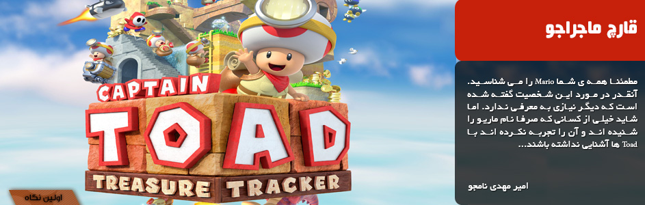 قارچ ماجراجو | اولین نگاه به بازی Captain Toad: Treasure Tracker - گیمفا