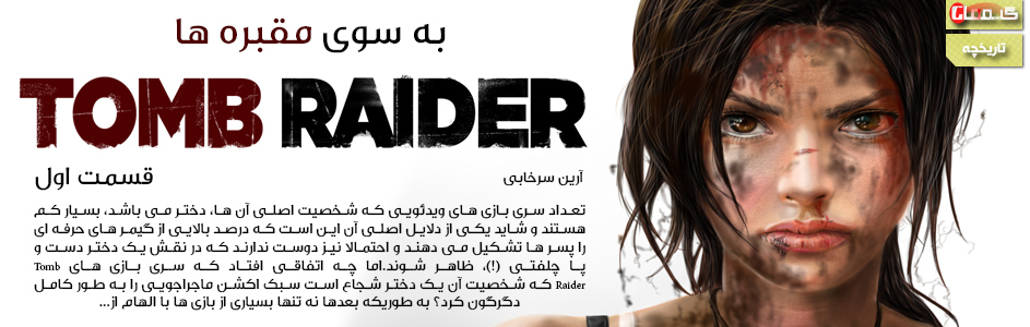 به سوی مقبره ها | تاریخچه سری Tomb Raider (قسمت اول) - گیمفا