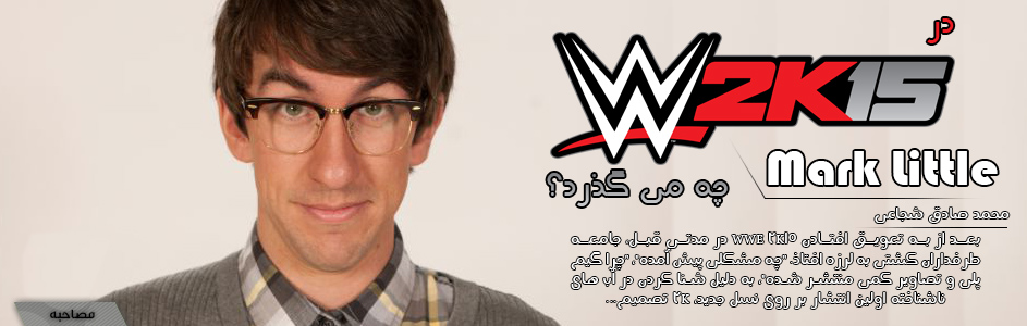در WWE 2K15 چه می گذرد؟ | مصاحبه با Mark Little - گیمفا