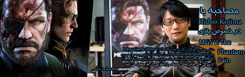 مصاحبه جدید Hideo Kojima درباره ی بازی MGS V: The Phantom Pain - گیمفا