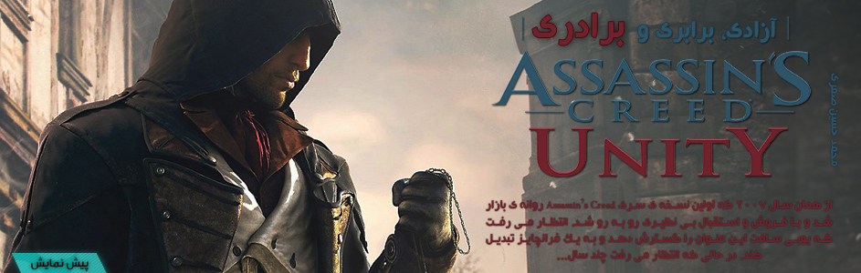 آزادی، برابری و برادری | پیش نمایش Assassin’s Creed : Unity - گیمفا