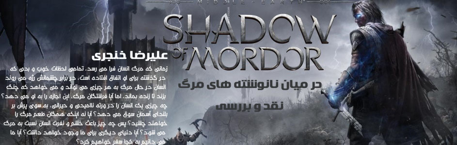 در میان نانوشته های مرگ | نقد و بررسی Middle-Earth: Shadow Of Mordor - گیمفا