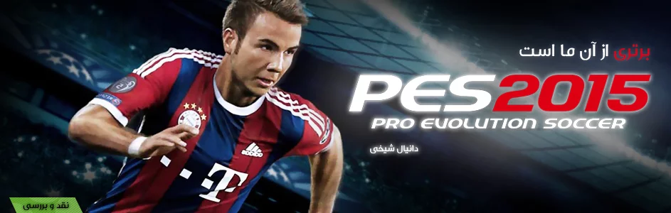 برتری از آن ما است | نقد و بررسی عنوان Pro Evolution Soccer 2015.