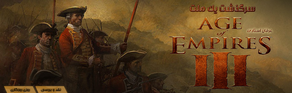 روزی روزگاری: سرگذشت یک ملت | نقد و بررسی  Age of Empires III - گیمفا