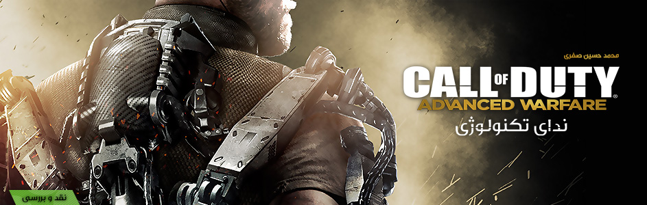 ندای تکنولوژی | نقد و بررسی Call of Duty : Advanced Warfare - گیمفا