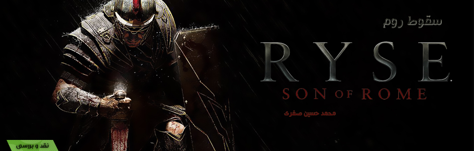 سقوط روم | نقد و بررسی Ryse : Son of Rome - گیمفا
